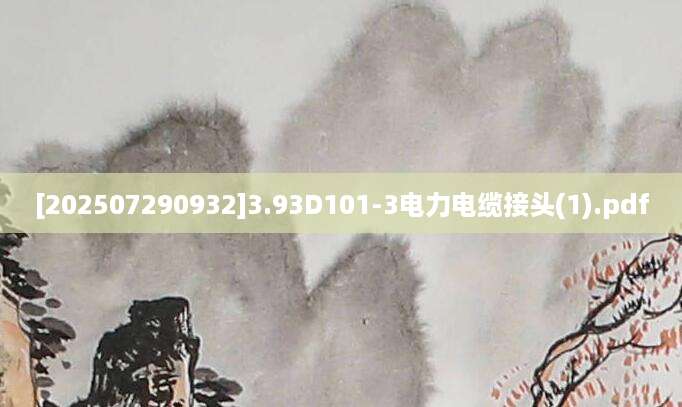 [202507290932]3.93D101-3电力电缆接头(1).pdf