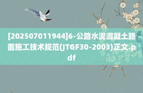 [202507011944]6-公路水泥混凝土路面施工技术规范(JTGF30-2003)正文.pdf