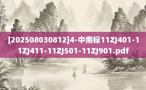 [202508030812]4-中南标11ZJ401-11ZJ411-11ZJ501-11ZJ901.pdf