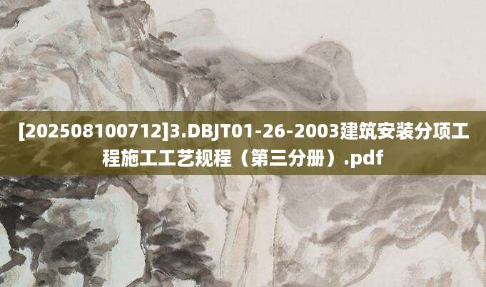 [202508100712]3.DBJT01-26-2003建筑安装分项工程施工工艺规程（第三分册）.pdf
