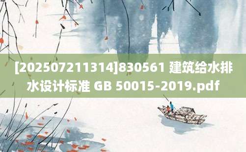 [202507211314]830561 建筑给水排水设计标准 GB 50015-2019.pdf