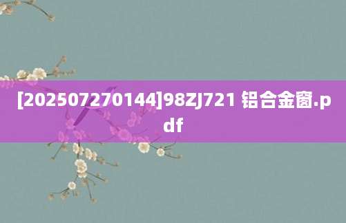 [202507270144]98ZJ721 铝合金窗.pdf