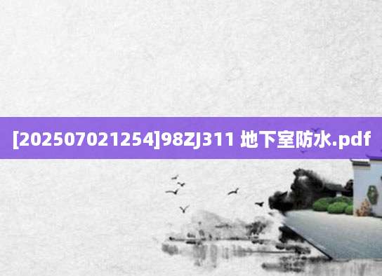 [202507021254]98ZJ311 地下室防水.pdf