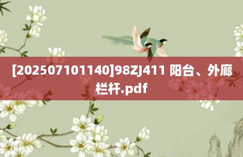 [202507101140]98ZJ411 阳台、外廊栏杆.pdf