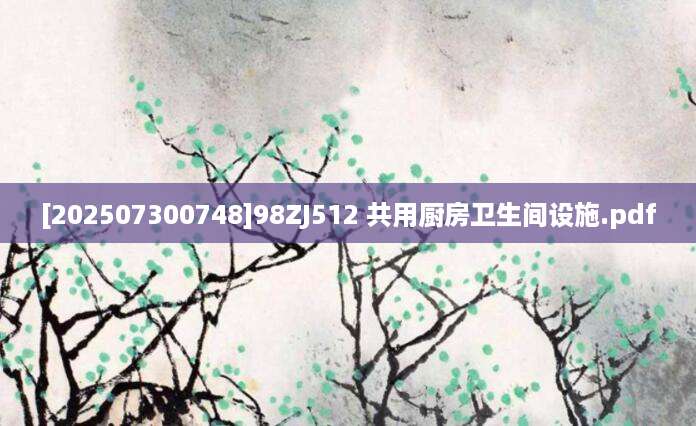 [202507300748]98ZJ512 共用厨房卫生间设施.pdf