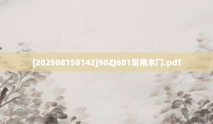 [202508150142]98ZJ601常用木门.pdf