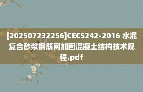 [202507232256]CECS242-2016 水泥复合砂浆钢筋网加固混凝土结构技术规程.pdf