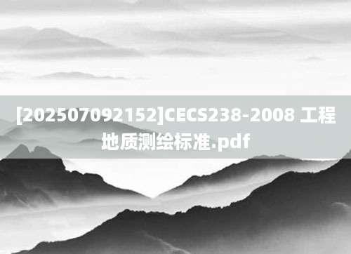 [202507092152]CECS238-2008 工程地质测绘标准.pdf