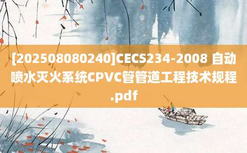 [202508080240]CECS234-2008 自动喷水灭火系统CPVC管管道工程技术规程.pdf