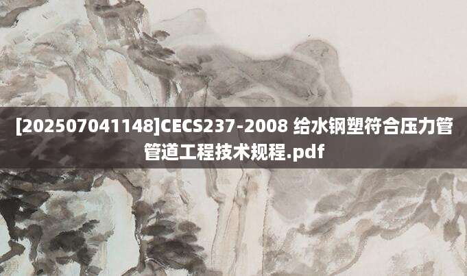 [202507041148]CECS237-2008 给水钢塑符合压力管管道工程技术规程.pdf