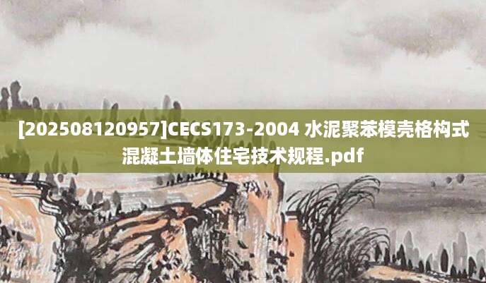 [202508120957]CECS173-2004 水泥聚苯模壳格构式混凝土墙体住宅技术规程.pdf