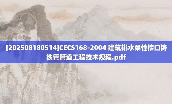 [202508180514]CECS168-2004 建筑排水柔性接口铸铁管管道工程技术规程.pdf