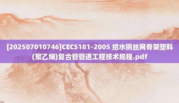 [202507010746]CECS181-2005 给水钢丝网骨架塑料(聚乙烯)复合管管道工程技术规程.pdf
