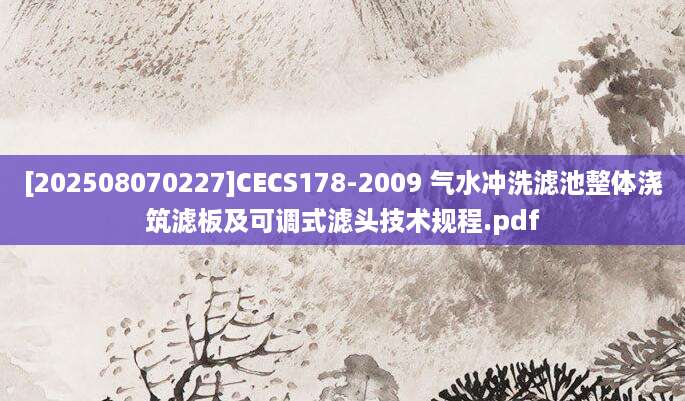 [202508070227]CECS178-2009 气水冲洗滤池整体浇筑滤板及可调式滤头技术规程.pdf