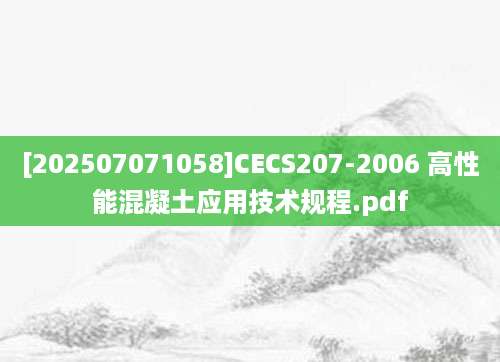 [202507071058]CECS207-2006 高性能混凝土应用技术规程.pdf