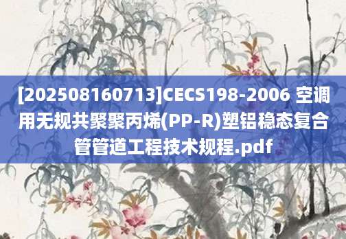 [202508160713]CECS198-2006 空调用无规共聚聚丙烯(PP-R)塑铝稳态复合管管道工程技术规程.pdf