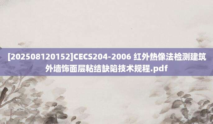[202508120152]CECS204-2006 红外热像法检测建筑外墙饰面层粘结缺陷技术规程.pdf