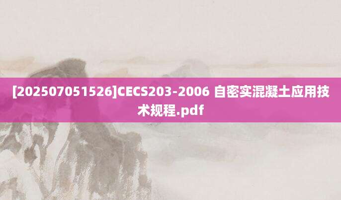 [202507051526]CECS203-2006 自密实混凝土应用技术规程.pdf