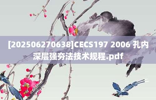 [202506270638]CECS197 2006 孔内深层强夯法技术规程.pdf