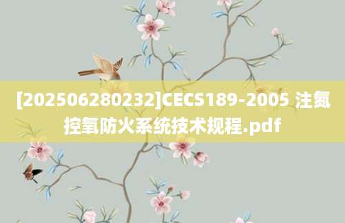 [202506280232]CECS189-2005 注氮控氧防火系统技术规程.pdf