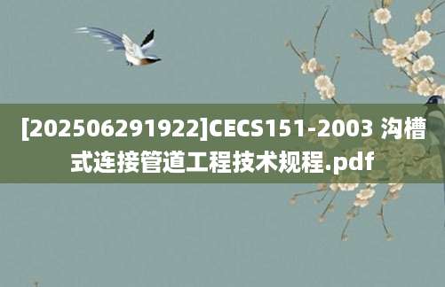 [202506291922]CECS151-2003 沟槽式连接管道工程技术规程.pdf