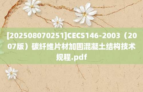[202508070251]CECS146-2003（2007版）碳纤维片材加固混凝土结构技术规程.pdf
