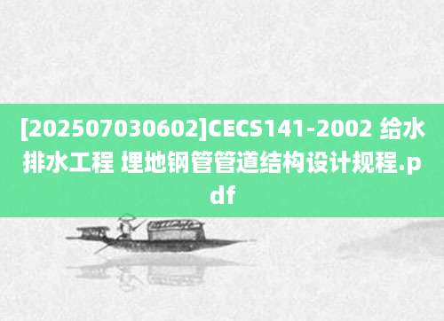 [202507030602]CECS141-2002 给水排水工程 埋地钢管管道结构设计规程.pdf