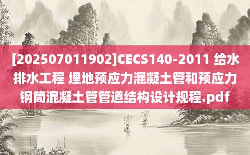 [202507011902]CECS140-2011 给水排水工程 埋地预应力混凝土管和预应力钢筒混凝土管管道结构设计规程.pdf