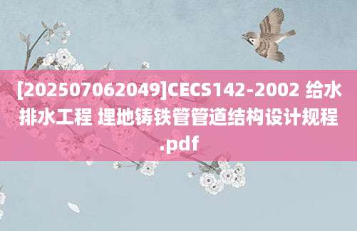 [202507062049]CECS142-2002 给水排水工程 埋地铸铁管管道结构设计规程.pdf