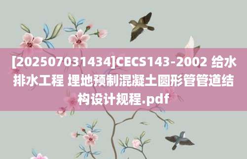 [202507031434]CECS143-2002 给水排水工程 埋地预制混凝土圆形管管道结构设计规程.pdf
