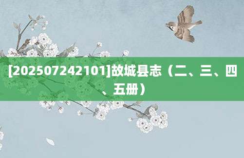 [202507242101]故城县志（二、三、四、五册）