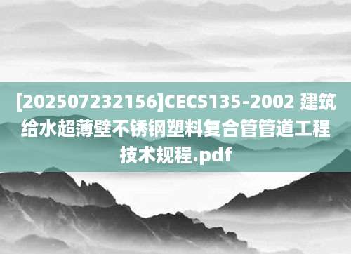 [202507232156]CECS135-2002 建筑给水超薄壁不锈钢塑料复合管管道工程技术规程.pdf
