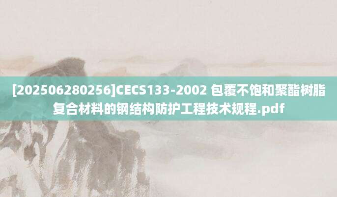 [202506280256]CECS133-2002 包覆不饱和聚酯树脂复合材料的钢结构防护工程技术规程.pdf
