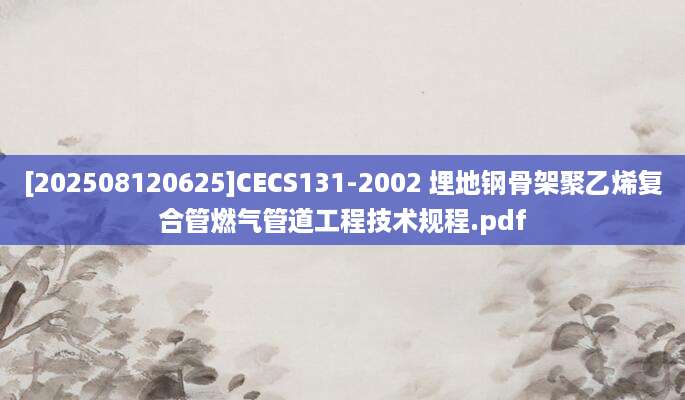 [202508120625]CECS131-2002 埋地钢骨架聚乙烯复合管燃气管道工程技术规程.pdf
