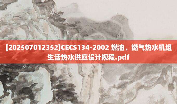 [202507012352]CECS134-2002 燃油、燃气热水机组生活热水供应设计规程.pdf