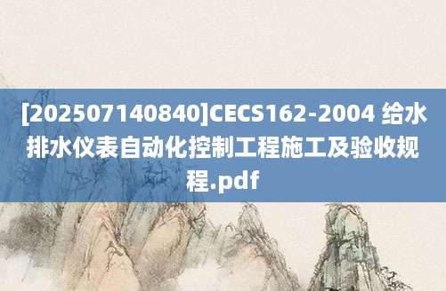 [202507140840]CECS162-2004 给水排水仪表自动化控制工程施工及验收规程.pdf