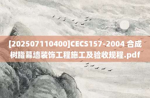[202507110400]CECS157-2004 合成树脂幕墙装饰工程施工及验收规程.pdf