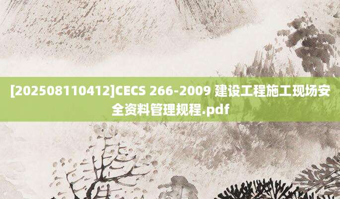 [202508110412]CECS 266-2009 建设工程施工现场安全资料管理规程.pdf