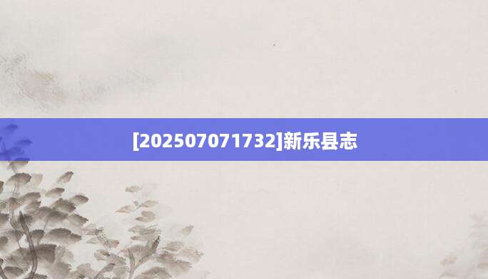 [202507071732]新乐县志