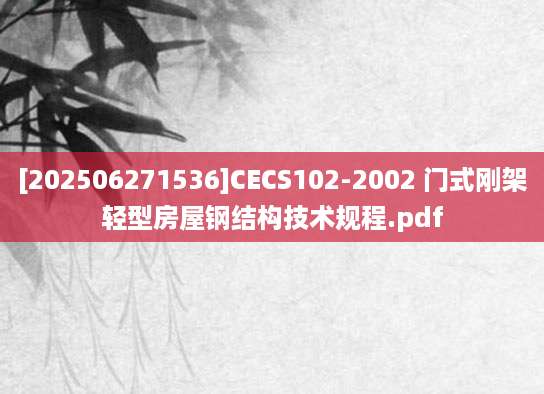 [202506271536]CECS102-2002 门式刚架轻型房屋钢结构技术规程.pdf