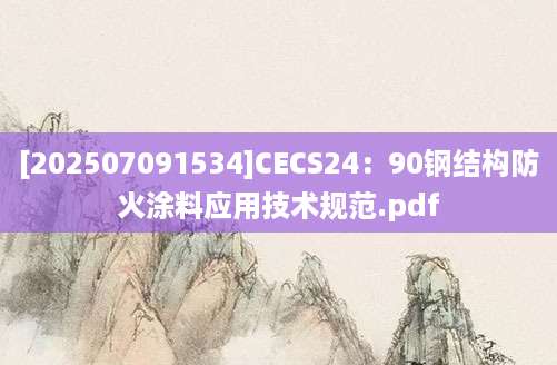 [202507091534]CECS24：90钢结构防火涂料应用技术规范.pdf