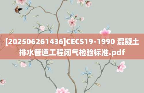 [202506261436]CECS19-1990 混凝土排水管道工程闭气检验标准.pdf