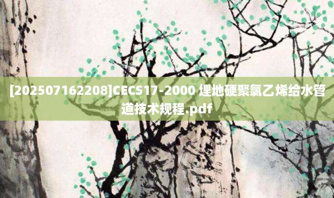 [202507162208]CECS17-2000 埋地硬聚氯乙烯给水管道技术规程.pdf