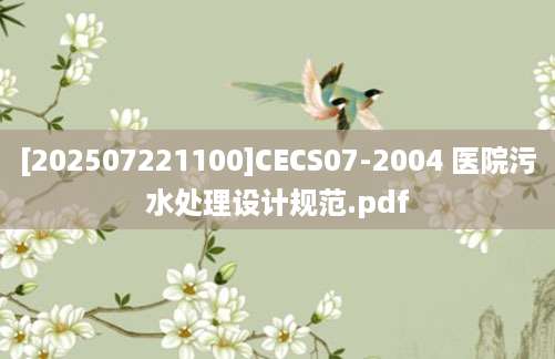 [202507221100]CECS07-2004 医院污水处理设计规范.pdf