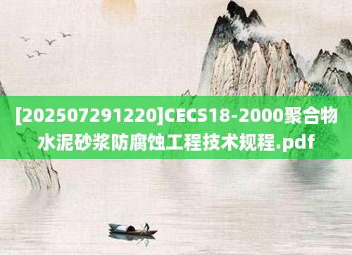 [202507291220]CECS18-2000聚合物水泥砂浆防腐蚀工程技术规程.pdf