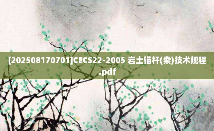[202508170701]CECS22-2005 岩土锚杆(索)技术规程.pdf