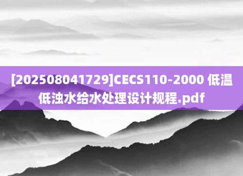 [202508041729]CECS110-2000 低温低浊水给水处理设计规程.pdf