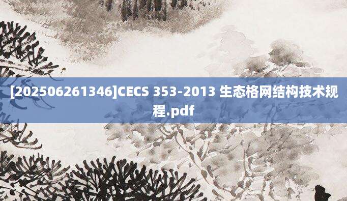 [202506261346]CECS 353-2013 生态格网结构技术规程.pdf