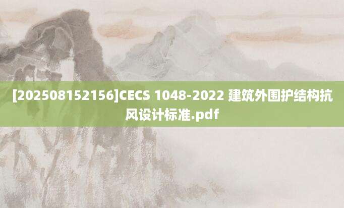 [202508152156]CECS 1048-2022 建筑外围护结构抗风设计标准.pdf