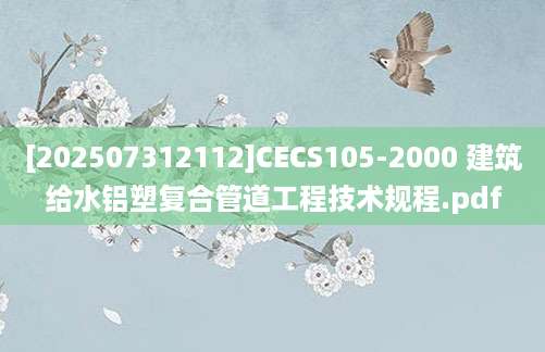 [202507312112]CECS105-2000 建筑给水铝塑复合管道工程技术规程.pdf